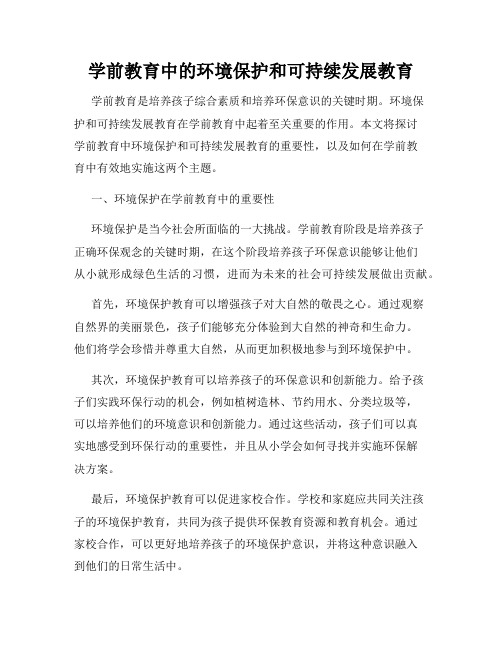 学前教育中的环境保护和可持续发展教育