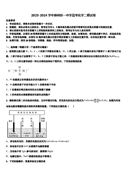 2023-2024学年柳州铁一中学高考化学二模试卷含解析