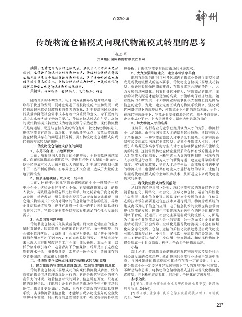 传统物流仓储模式向现代物流模式转型的思考