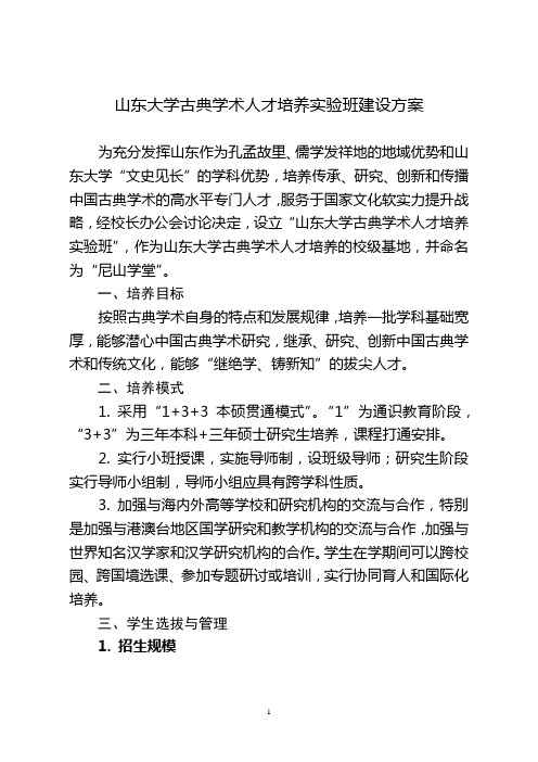 山东大学古典学术人才培养实验班建设方案  Shandong ..doc