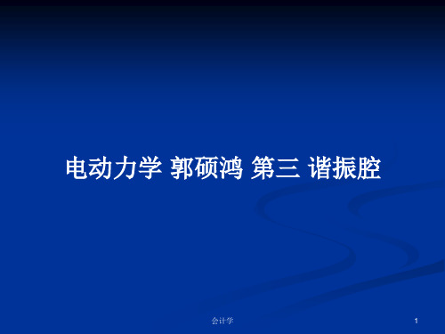 电动力学 郭硕鸿 第三 谐振腔PPT学习教案