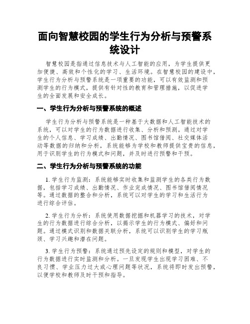 面向智慧校园的学生行为分析与预警系统设计