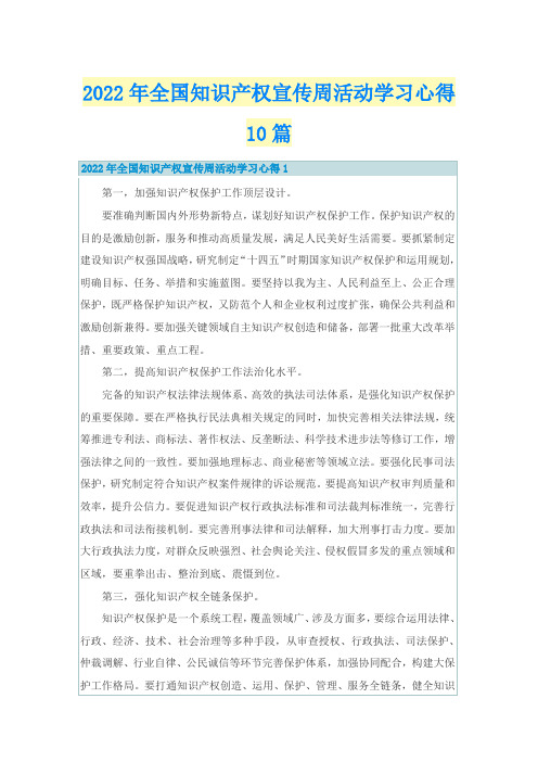 2022年全国知识产权宣传周活动学习心得10篇