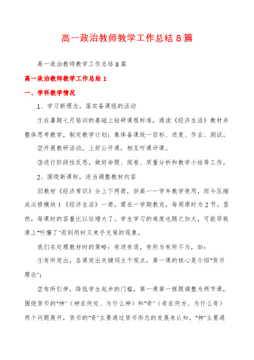 高一政治教师教学工作总结8篇