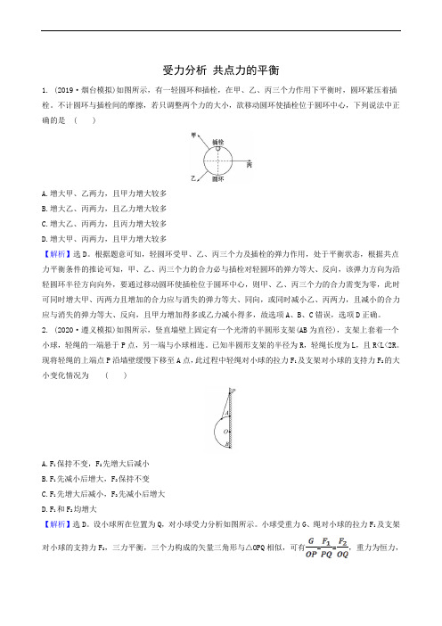 人教版高考物理一轮复习 第2章 相互作用 3受力分析共点力的平衡 训练3