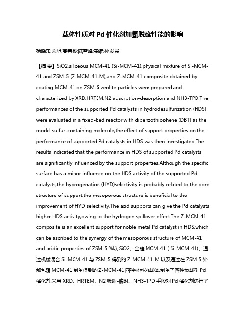 载体性质对Pd催化剂加氢脱硫性能的影响