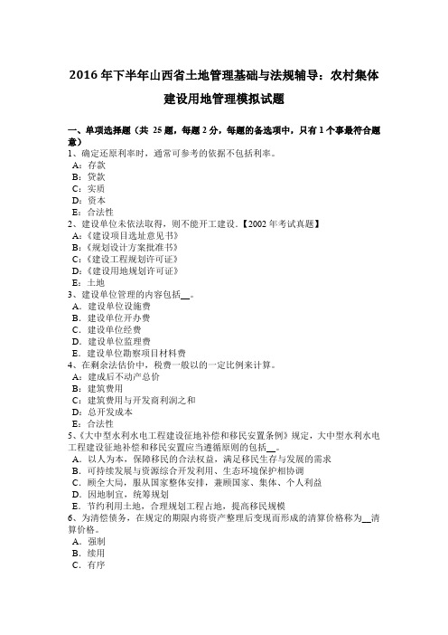 2016年下半年山西省土地管理基础与法规辅导：农村集体建设用地管理模拟试题