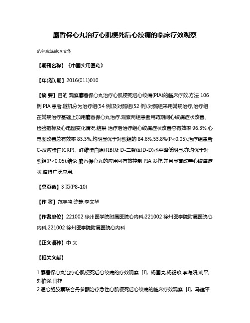 麝香保心丸治疗心肌梗死后心绞痛的临床疗效观察