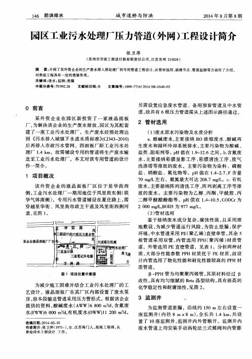 园区工业污水处理厂压力管道(外网)工程设计简介