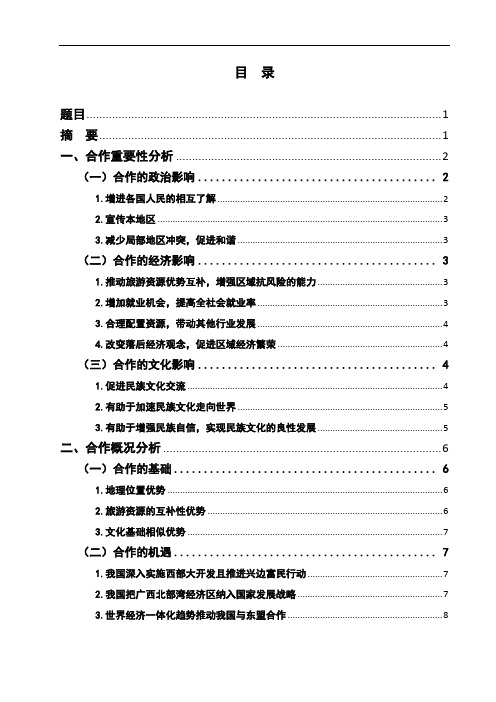 广西北部湾经济区与东南亚旅游业合作探析