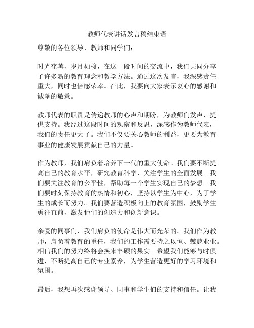 教师代表讲话发言稿结束语