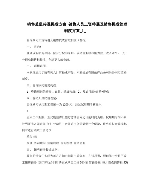 销售总监待遇提成方案+销售人员工资待遇及销售提成管理制度方案_1_