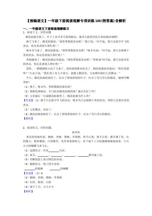 一年级【部编语文】一年级下册阅读理解专项训练100(附答案)含解析