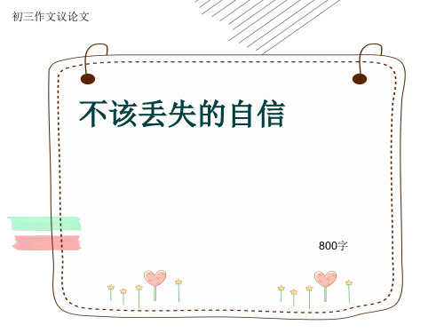 初三作文议论文《不该丢失的自信》800字(共10页PPT)