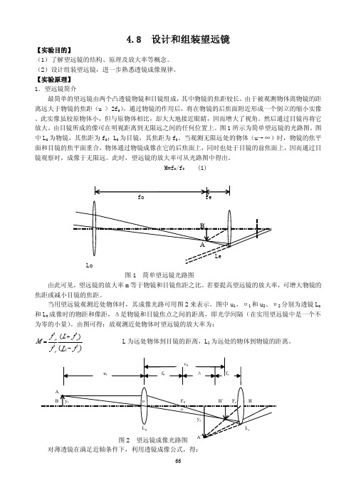 48 设计和组装望远镜