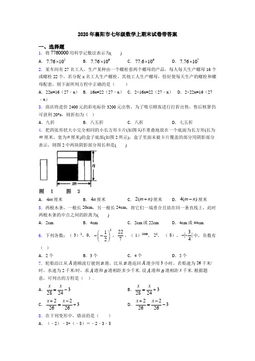 2020年襄阳市七年级数学上期末试卷带答案