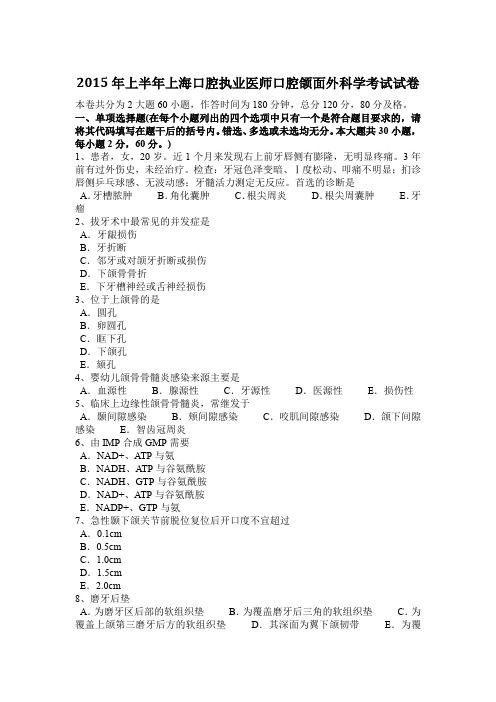 2015年上半年上海口腔执业医师口腔颌面外科学考试试卷