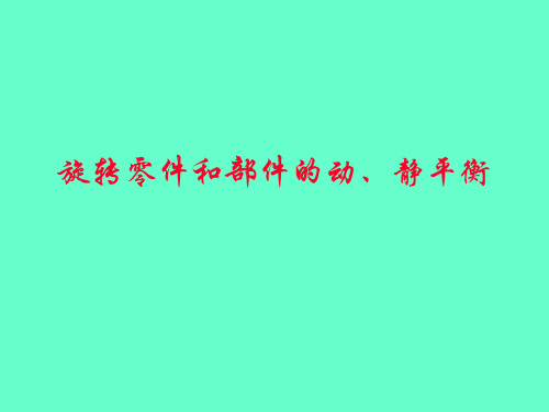 培训课件旋转零件和部件的动静平衡