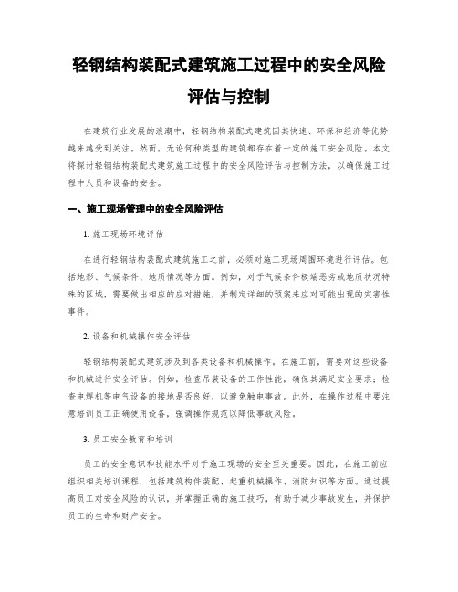 轻钢结构装配式建筑施工过程中的安全风险评估与控制