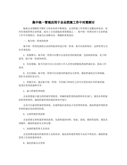 集中统一管理应用于企业档案工作中对策探讨