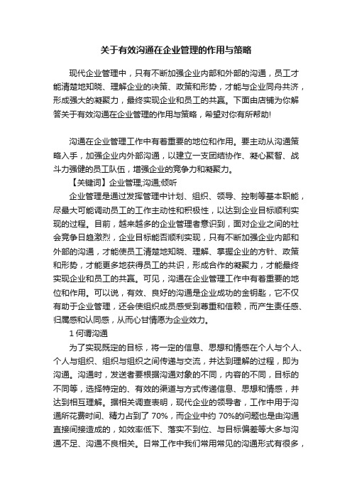 关于有效沟通在企业管理的作用与策略