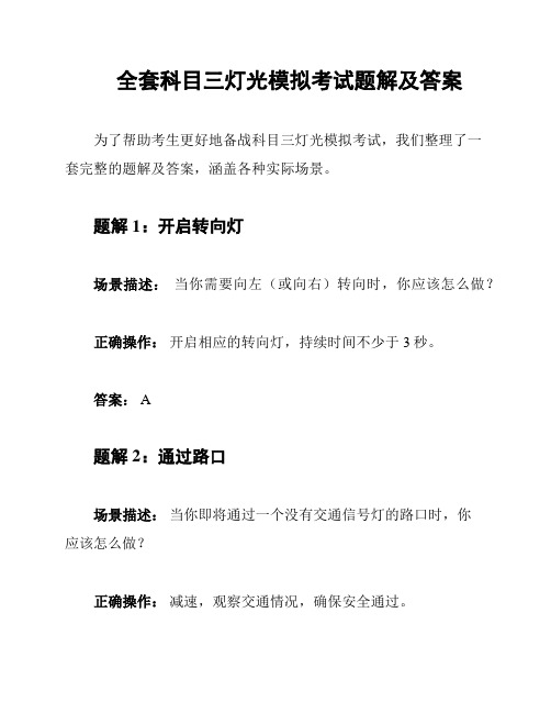 全套科目三灯光模拟考试题解及答案