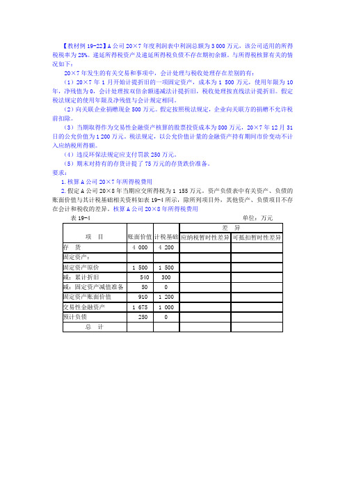 高级财务会计：所得税核算作业与答案