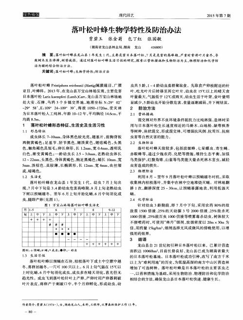 落叶松叶蜂生物学特性及防治办法