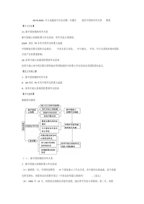 2019-2020年人民版高中历史必修一专题五现代中国的对外关系教案