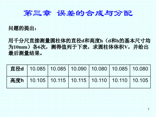 第三章误差的合成与分配