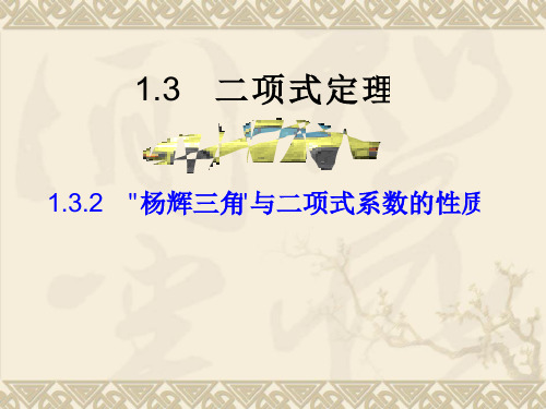 数学：1.3.2《“杨辉三角”与二项式系数的性质》课件(新人教A版选修2-3)