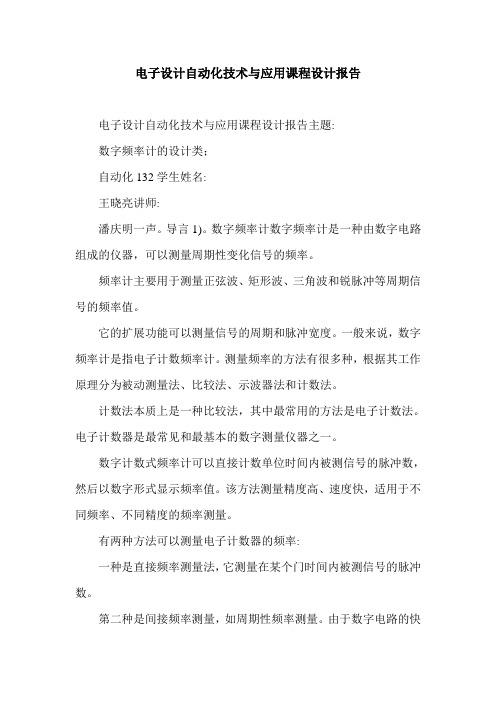 电子设计自动化技术与应用课程设计报告.doc