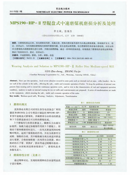 MPS190-HP-Ⅱ型辊盘式中速磨煤机磨损分析及处理