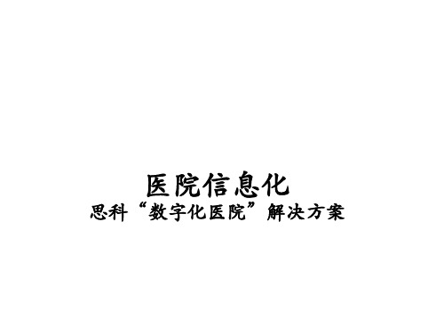 数字化医院整体规划设计建设解决方案