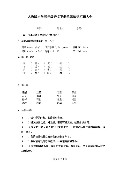 人教版小学三年级语文下册单元知识汇题大全