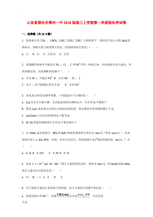 山东省烟台市莱州一中高三化学上学期第一次质检试卷(含解析)-人教版高三全册化学试题