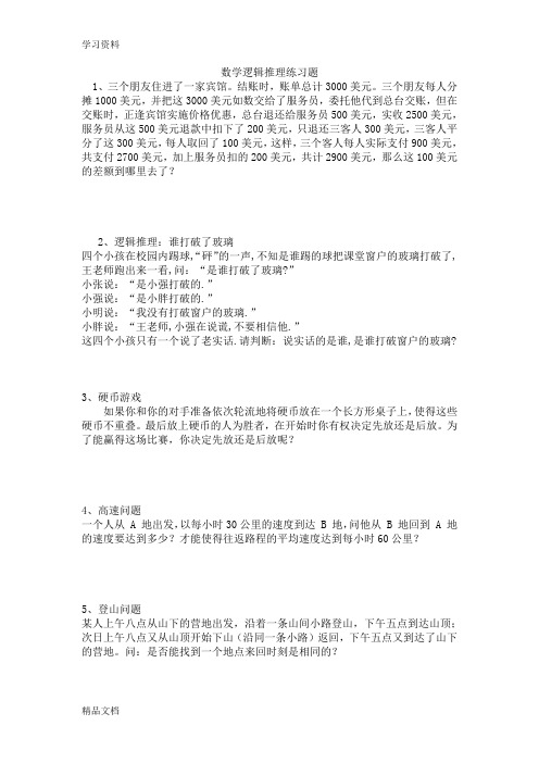 最新初中数学逻辑推理练习题教案资料