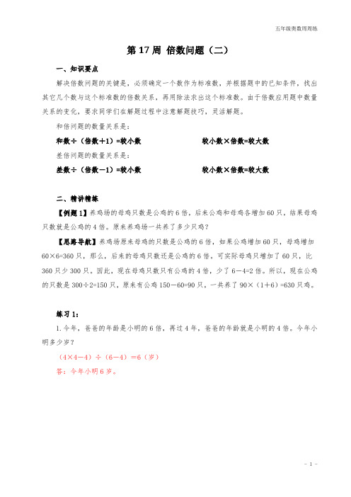 五年级奥数周周练 第17周 倍数问题(二) (教师版)答案