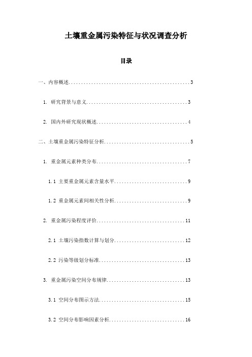 土壤重金属污染特征与状况调查分析