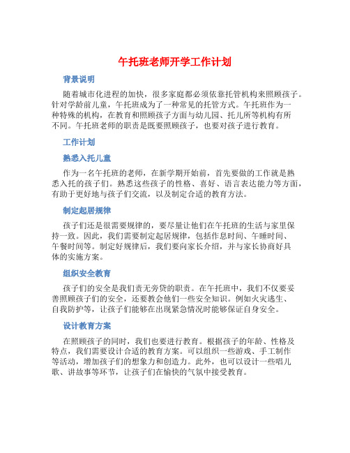 午托班老师开学工作计划