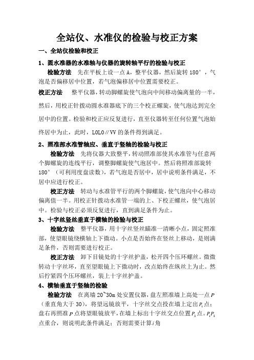 全站仪、水准仪检验与校正方案