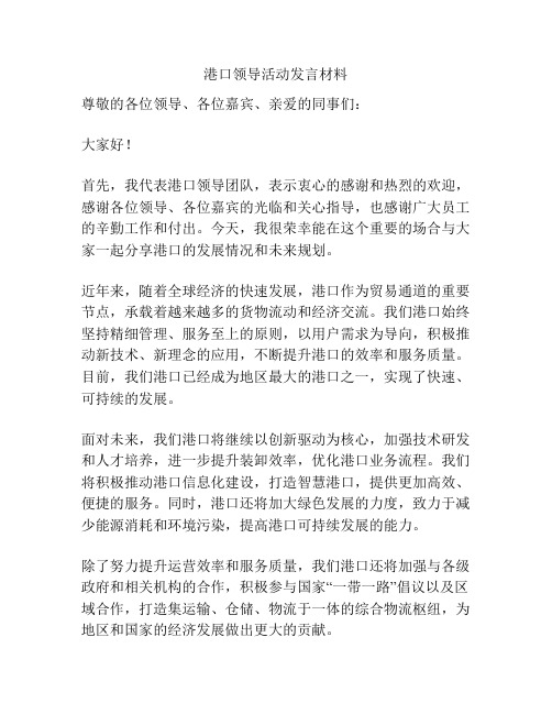 港口领导活动发言材料