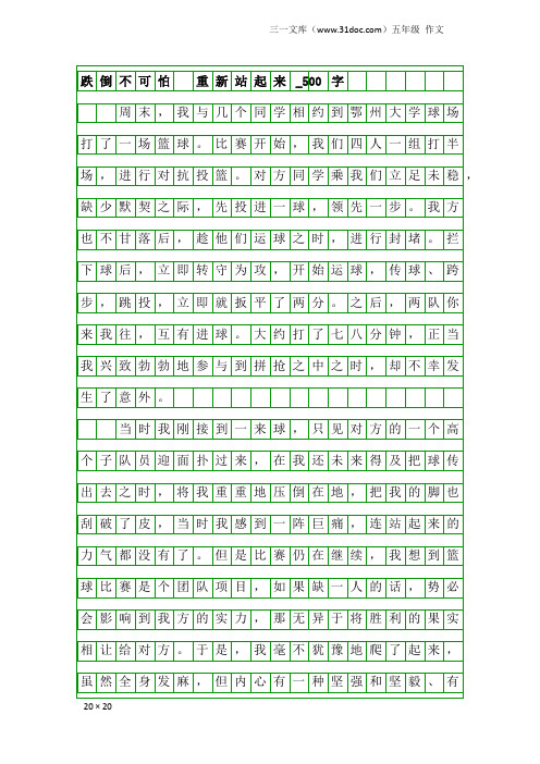 五年级作文：跌倒不可怕 重新站起来_500字