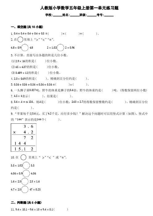 人教版小学数学五年级上册第一单元练习题 