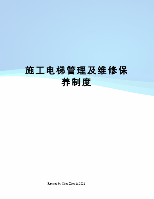 施工电梯管理及维修保养制度