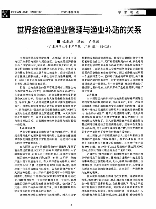 世界金枪鱼渔业管理与渔业补贴的关系