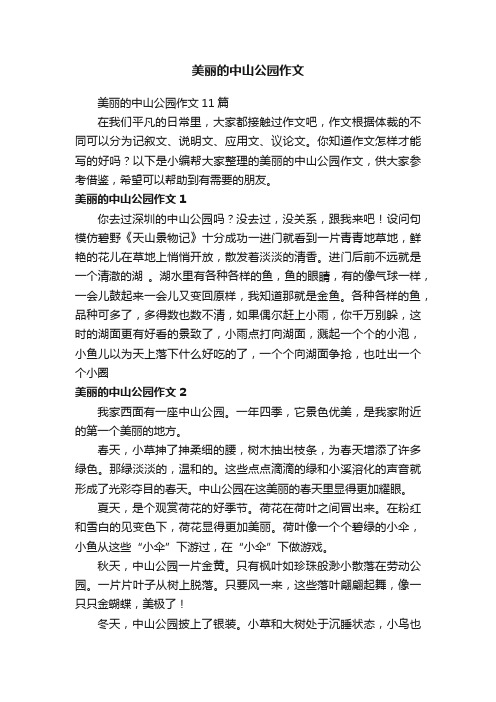 美丽的中山公园作文11篇