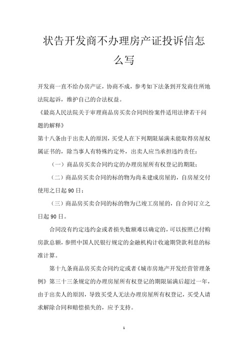 状告开发商不办理房产证投诉信怎么写