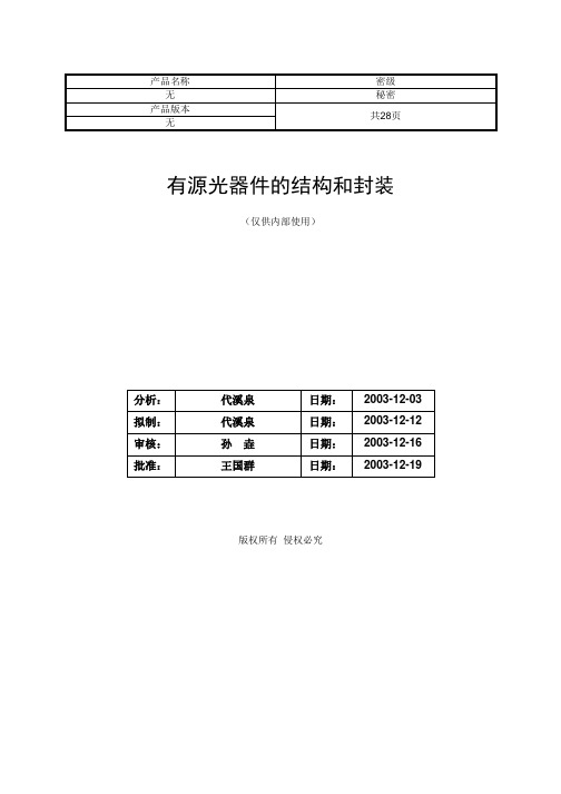 有源光器件的结构和封装