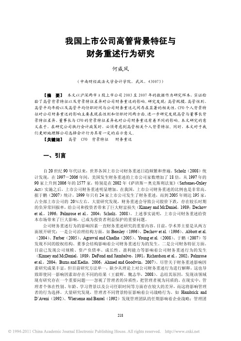 我国上市公司高管背景特征与财务重述行为研究